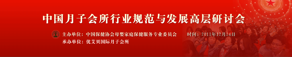 中国月子会所行业规范与发展高层研讨会日前在优艾贝国际月子会所召开