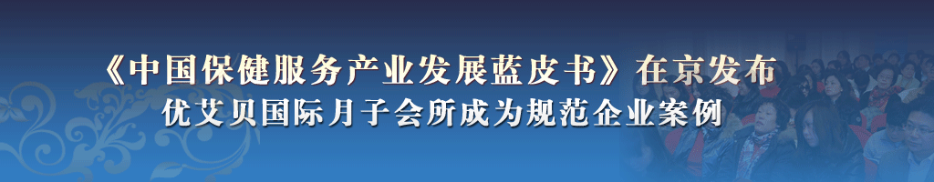 中国保健服务产业发展蓝皮书在京发布优艾贝国际月子会所成为规范企业案例